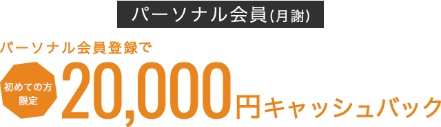 30DAYSプラン購入、パーソナル会員登録で20,000円キャッシュバック