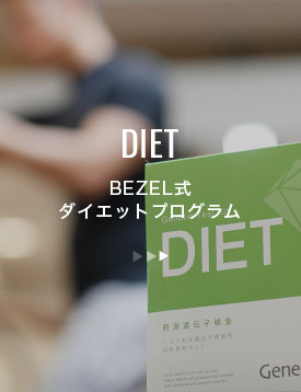 BEZEL式ダイエットプログラム