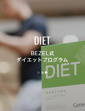 BEZEL式ダイエットプログラム