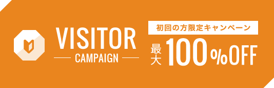 初回の方限定キャンペーン