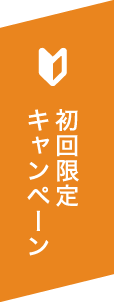 初回限定キャンペーン