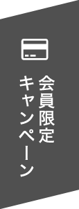 会員限定キャンペーン