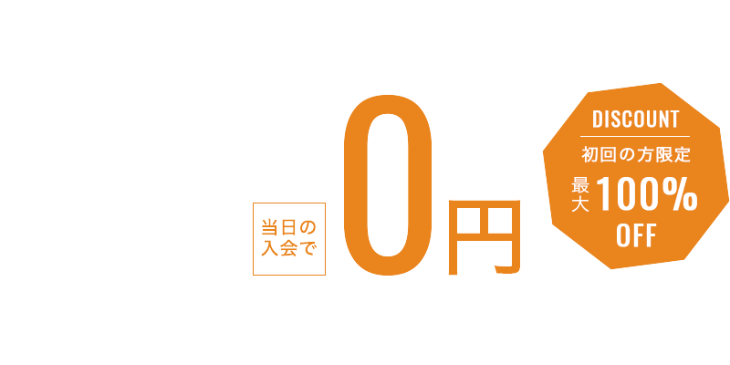 初回の方限定キャンペーン今なら入会金0円