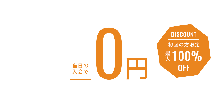 初回の方限定、事務手数料、通常5,000円→0円